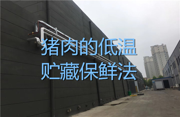 猪肉的低温贮藏保鲜法.jpg