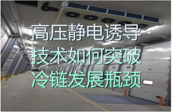 高压静电诱导技术如何突破冷链发展瓶颈.jpg