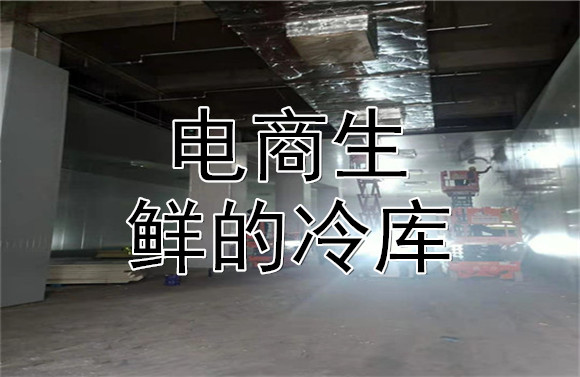 电商生鲜冷库.jpg