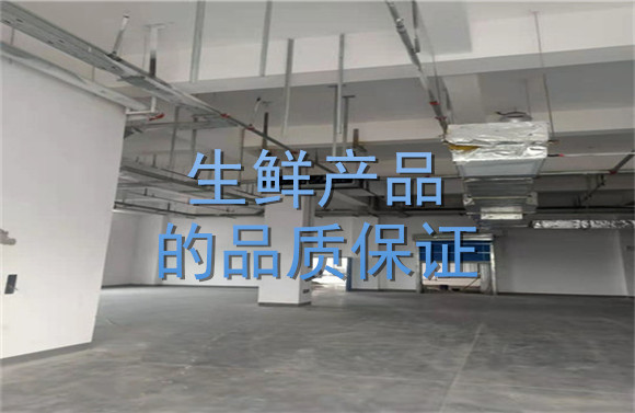 生鲜产品的品质保证.jpg