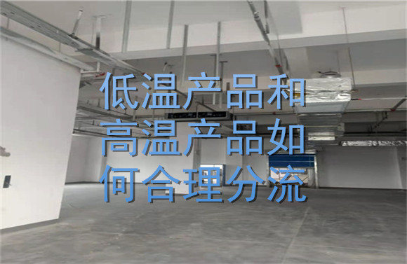 低温产品和高温产品如何合理分流？.jpg