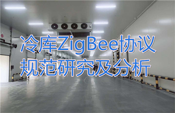 冷库ZigBee协议规范研究及分析.jpg