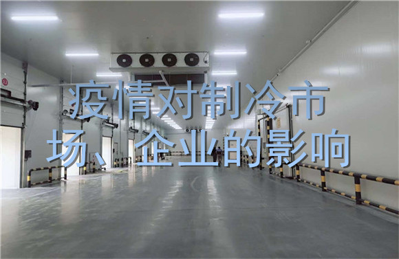 疫情对制冷市场、企业的影响.jpg