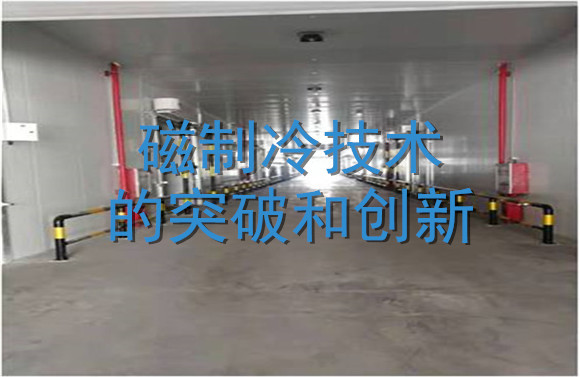 磁制冷技术的突破和创新.jpg