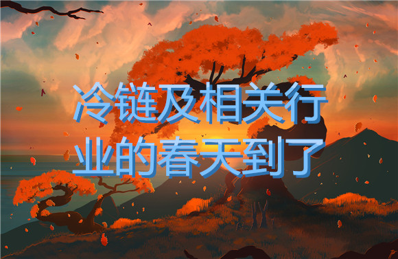 冷鏈及相關行業的春天到了！.jpg