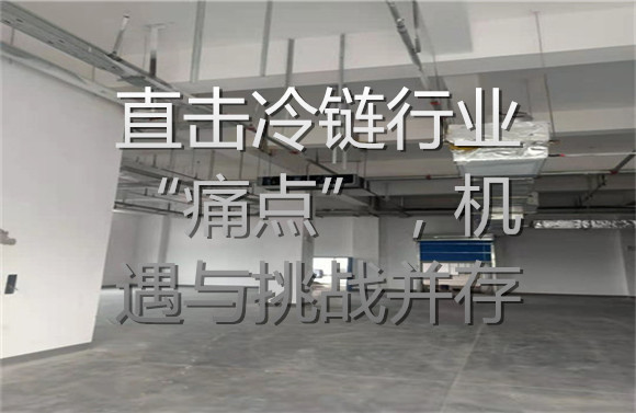直击冷链行业“痛点”，机遇与挑战并存.jpg