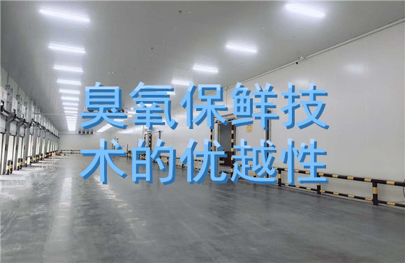 臭氧保鲜技术的优越性.jpg