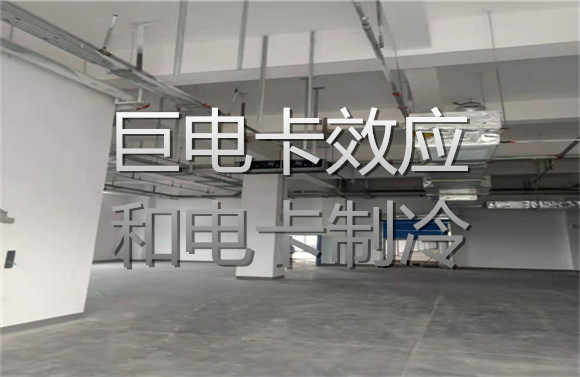巨电卡效应和电卡制冷.jpg